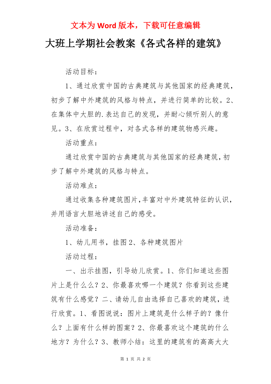 大班上学期社会教案《各式各样的建筑》.docx_第1页