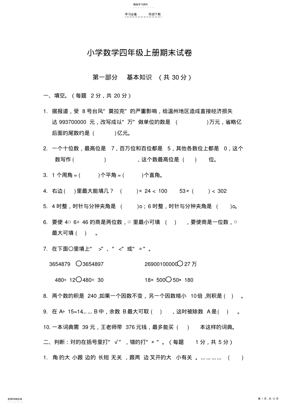 2022年人教版小学数学四年级上册期末试卷三 .pdf_第1页