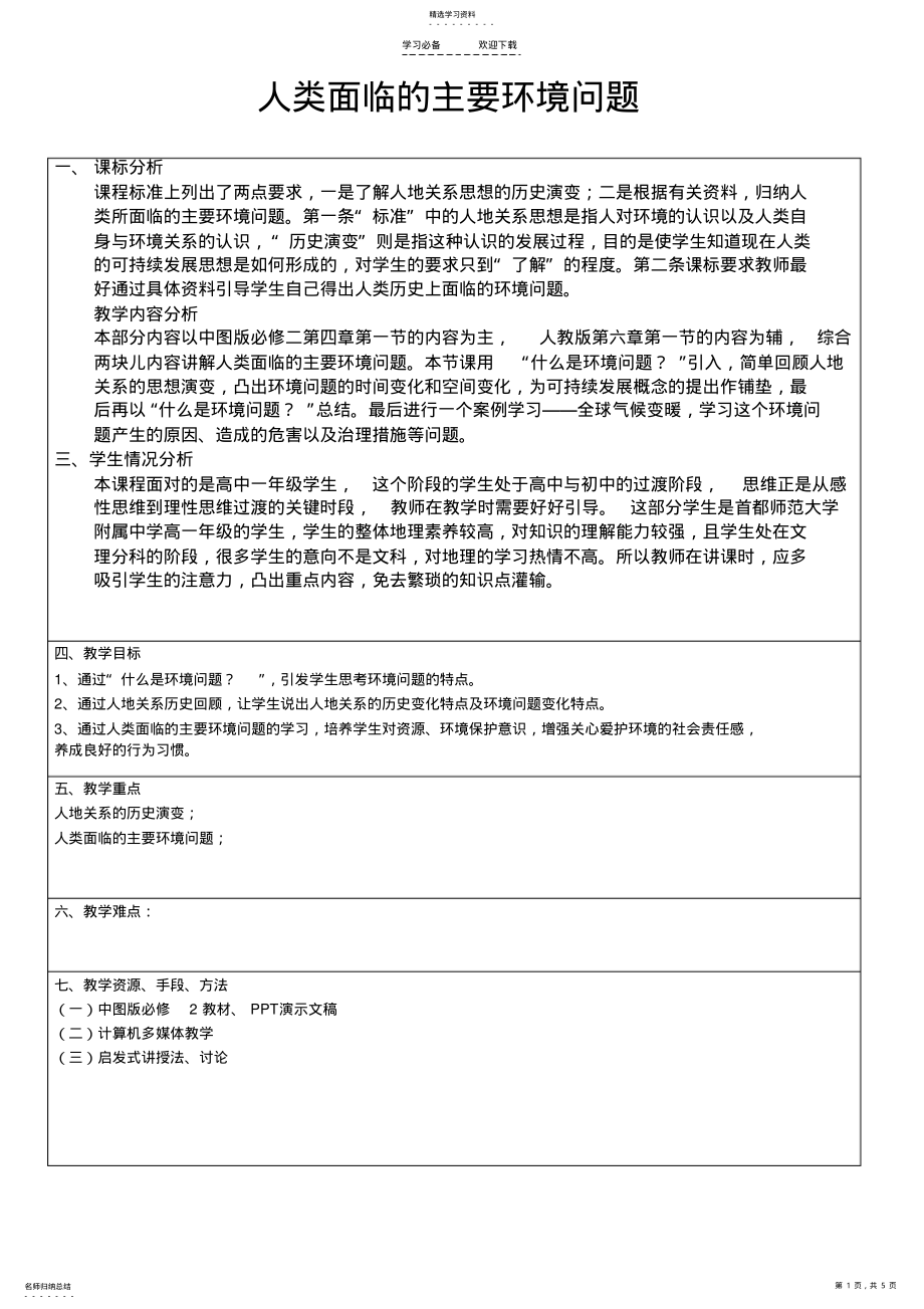 2022年人类面临的环境问题教学设计 .pdf_第1页