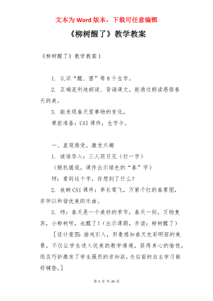 《柳树醒了》教学教案.docx