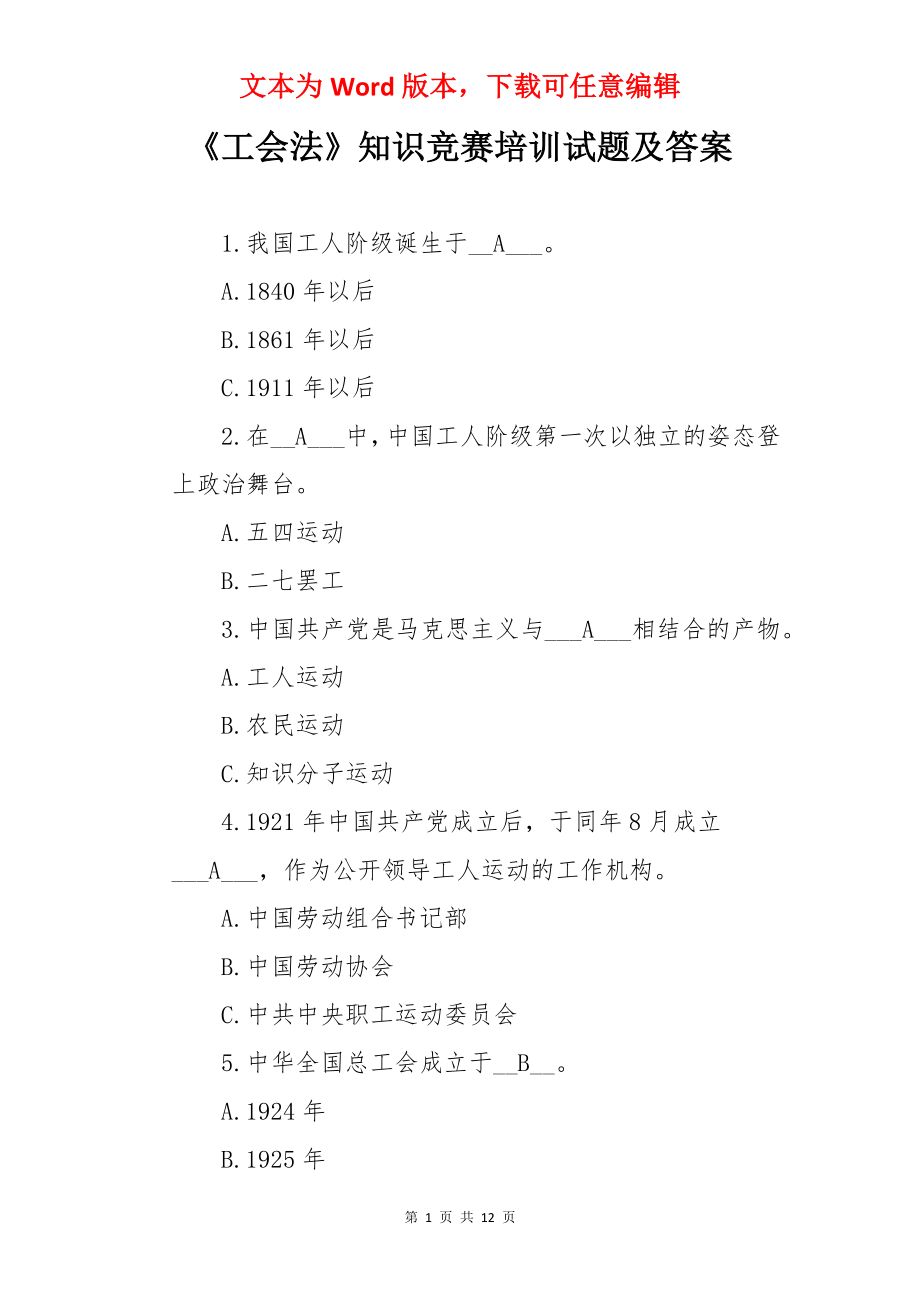 《工会法》知识竞赛培训试题及答案.docx_第1页