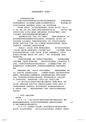 2022年空间规划改革与“多规合一” .pdf