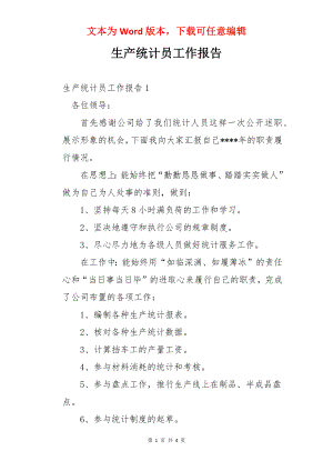 生产统计员工作报告.docx