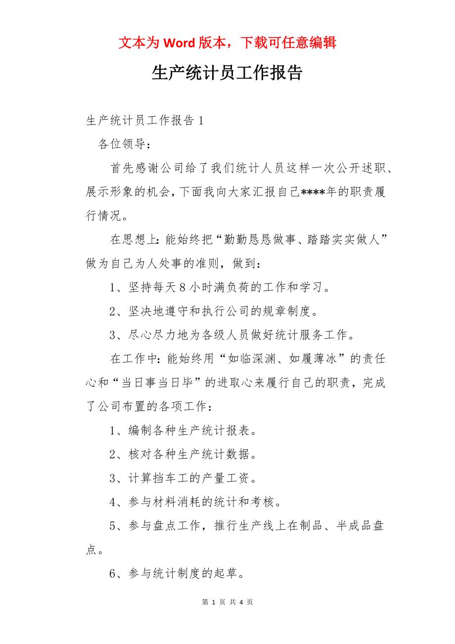 生产统计员工作报告.docx_第1页