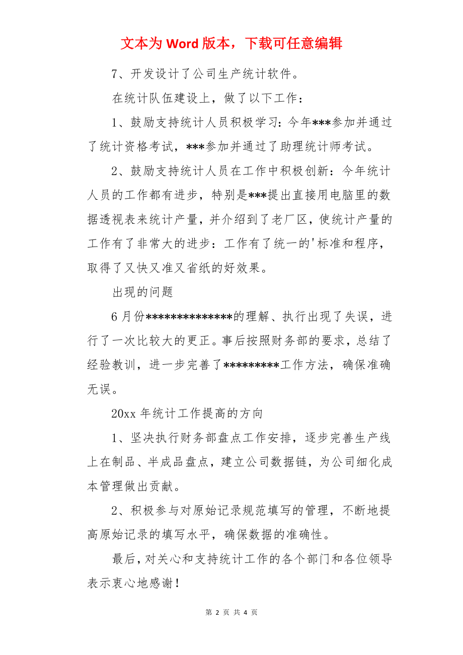 生产统计员工作报告.docx_第2页