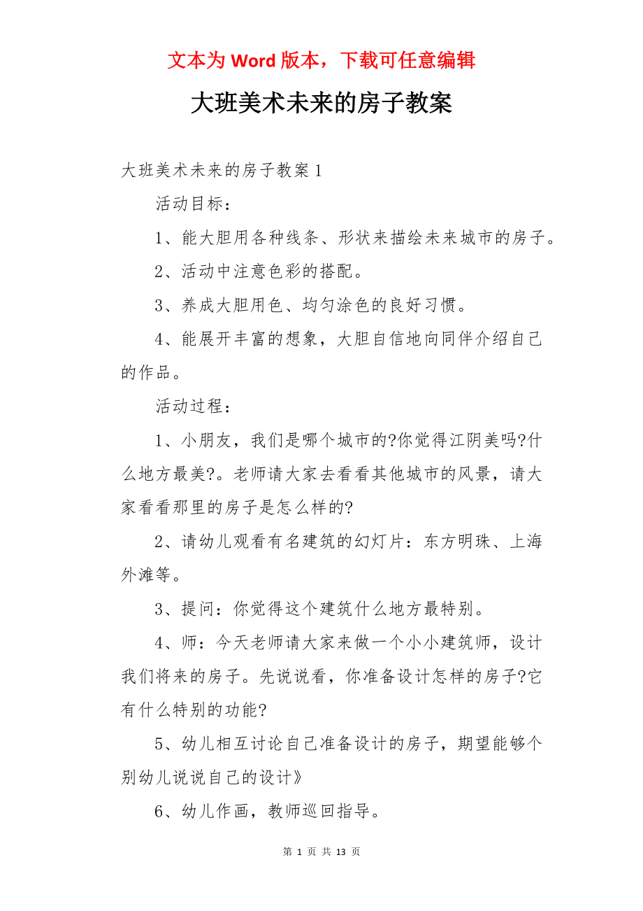 大班美术未来的房子教案.docx_第1页