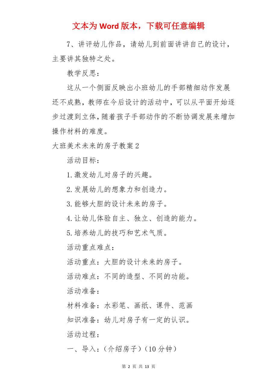 大班美术未来的房子教案.docx_第2页