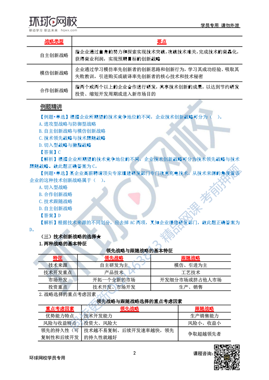 财务人员中级证书资格考试52第7章技术创新管理-第2节1.docx_第2页