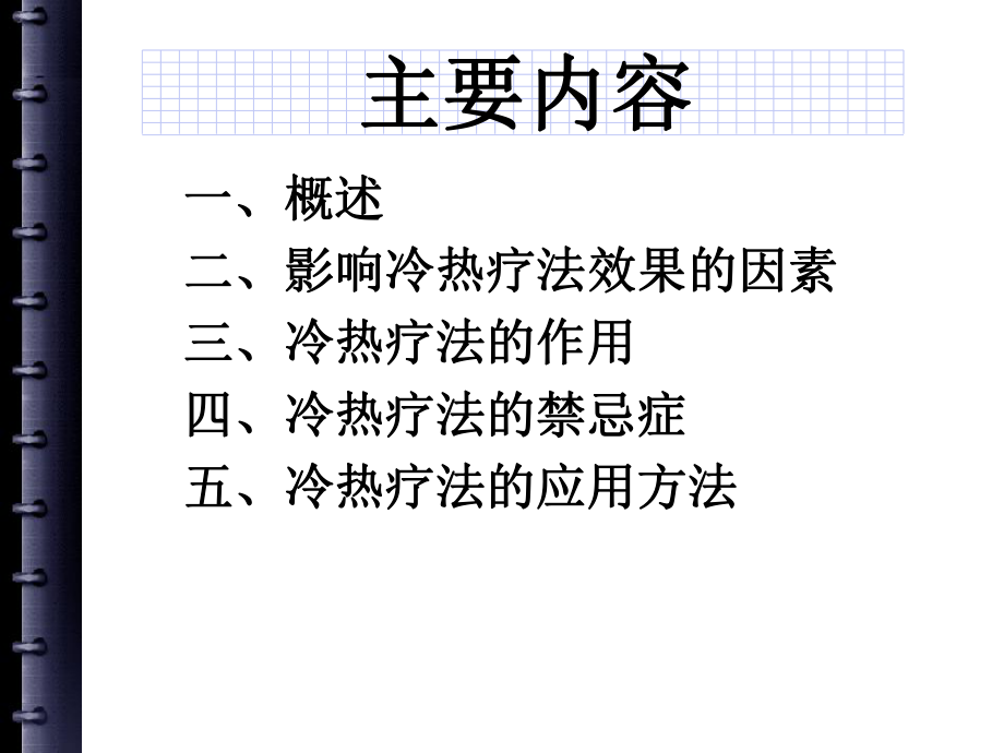 冷热疗法ppt课件.pptx_第2页