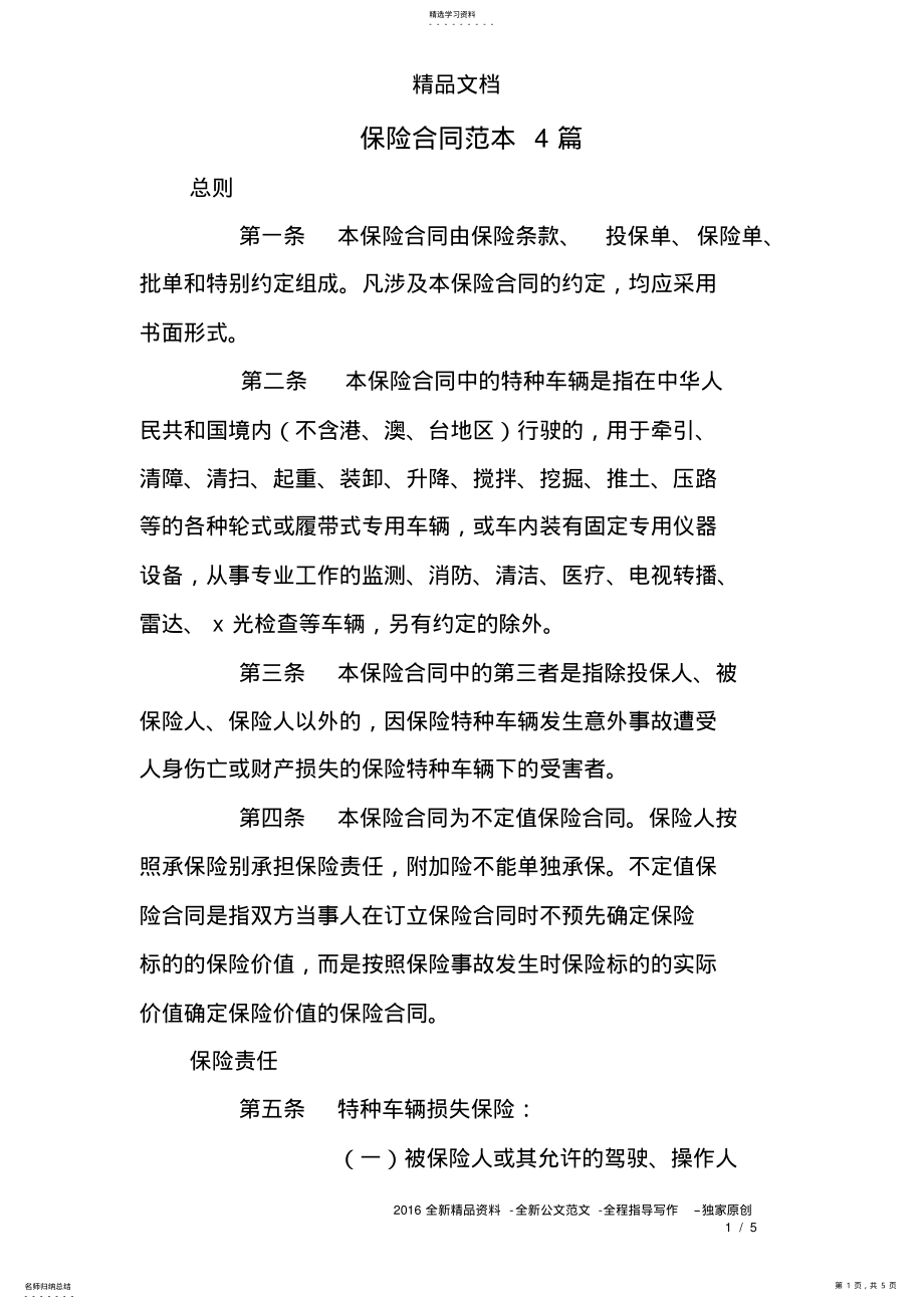 2022年保险合同范本4篇 .pdf_第1页