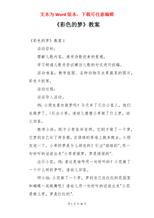 《彩色的梦》教案.docx