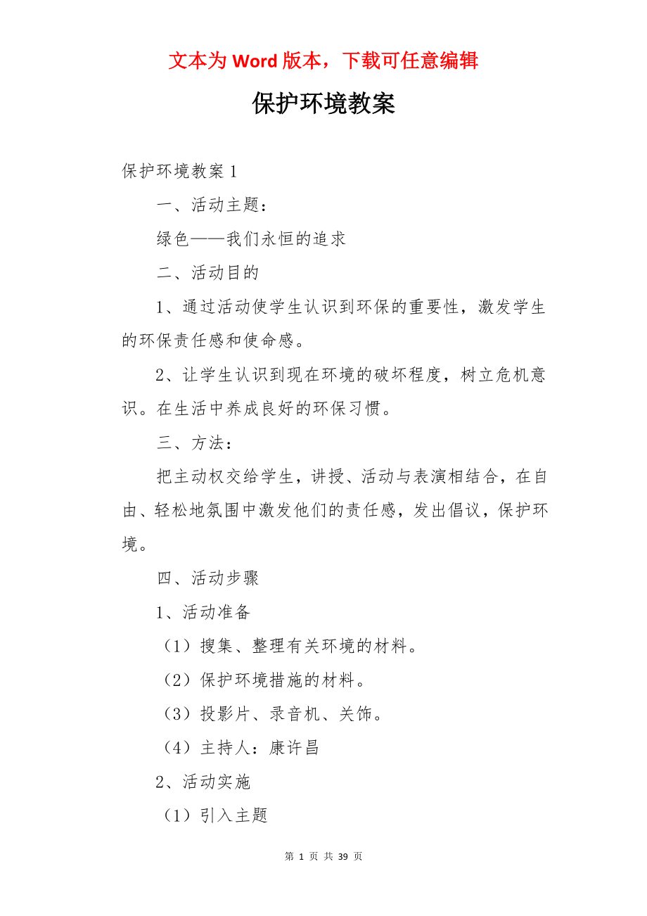 保护环境教案.docx_第1页