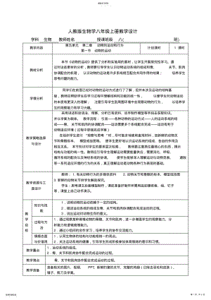 2022年人教版生物学八年级上册动物的运动教学设计 .pdf