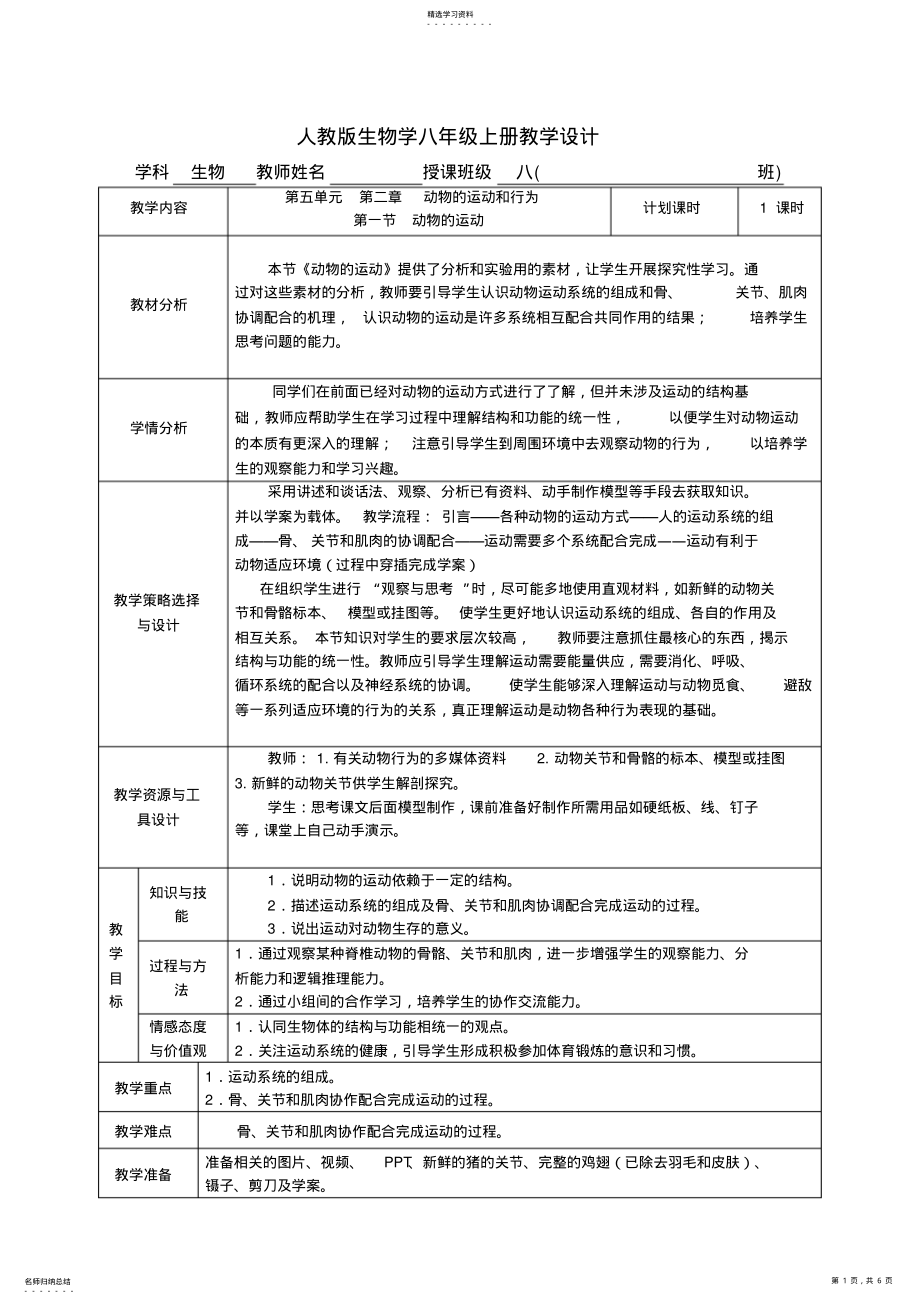 2022年人教版生物学八年级上册动物的运动教学设计 .pdf_第1页