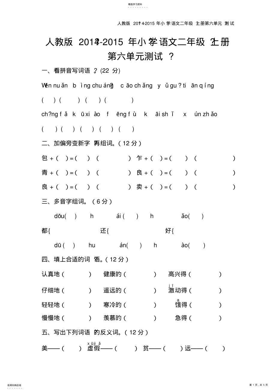 2022年人教版小学语文二年级上册第六单元测试卷 .pdf_第1页