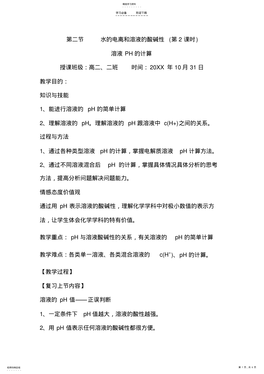 2022年第二节溶液PH的计算教学设计 .pdf_第1页