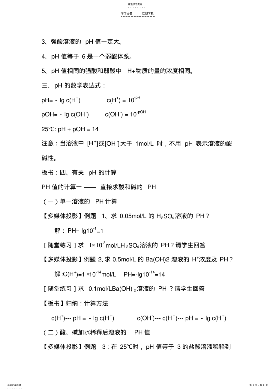 2022年第二节溶液PH的计算教学设计 .pdf_第2页