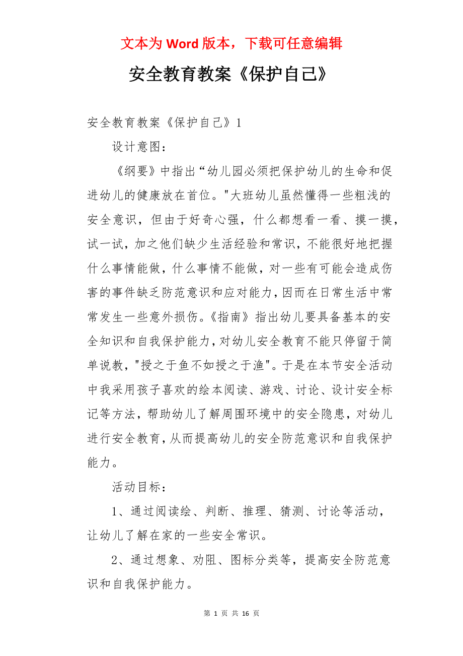 安全教育教案《保护自己》.docx_第1页