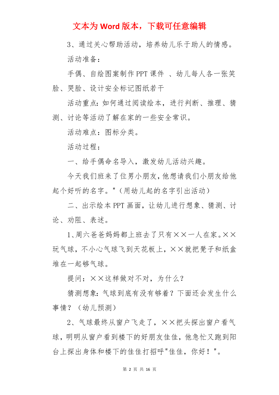 安全教育教案《保护自己》.docx_第2页