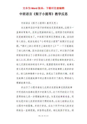 中班语言《梨子小提琴》教学反思.docx