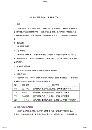 2022年研发部项目奖金分配管理办法 .pdf