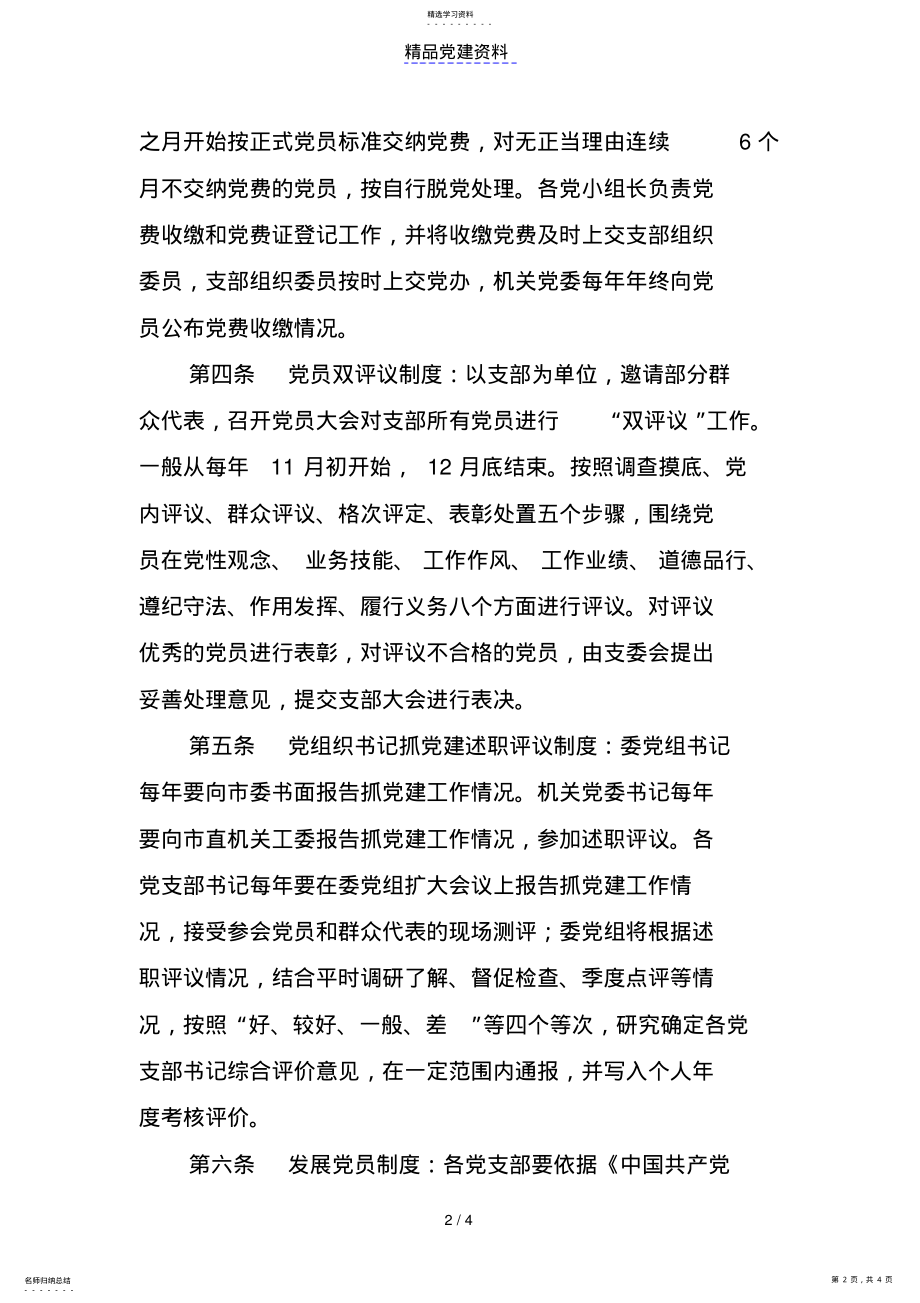 2022年党建工作制度 .pdf_第2页