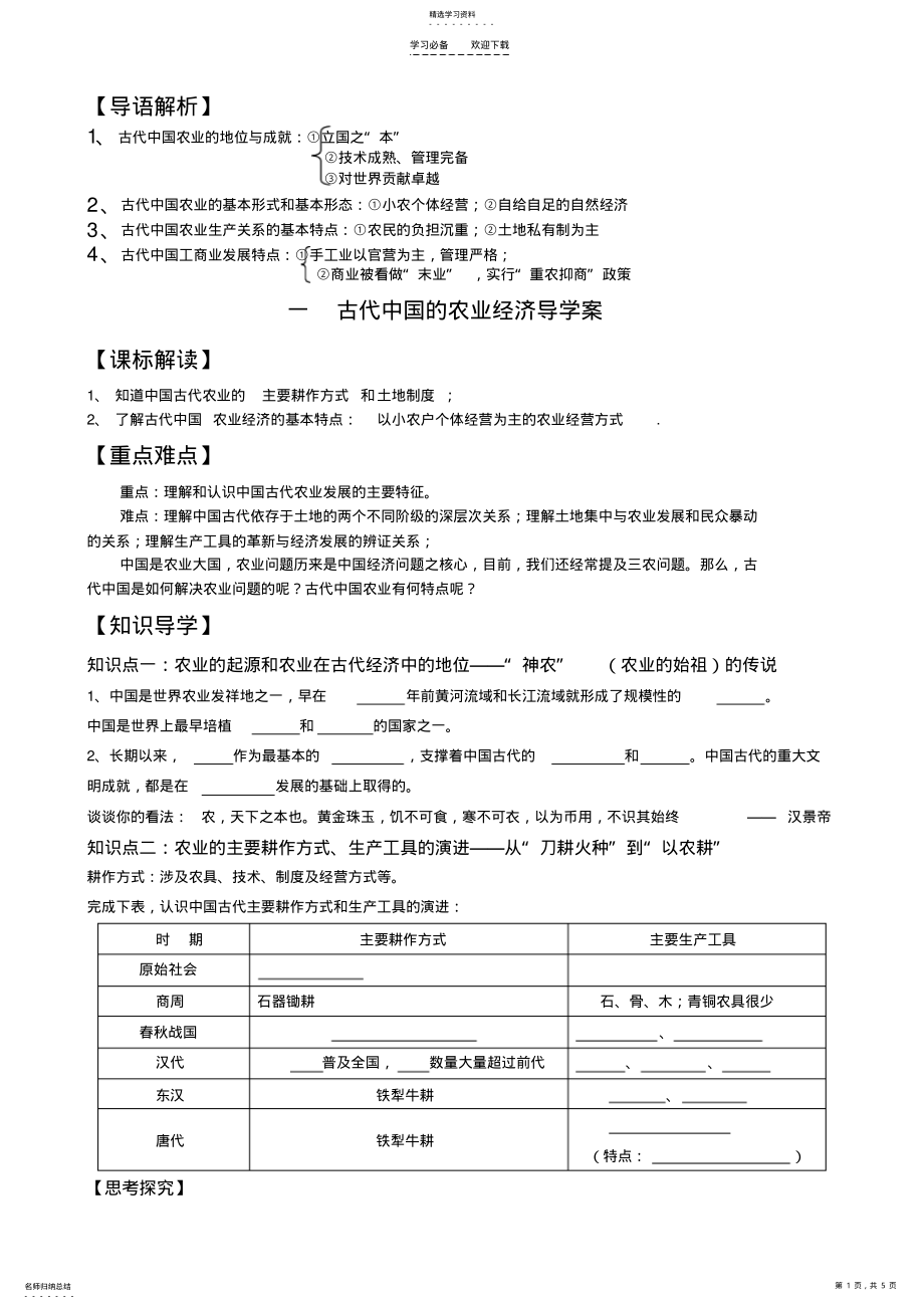 2022年人民版专题一《古代中国的农业经济》导学案 .pdf_第1页