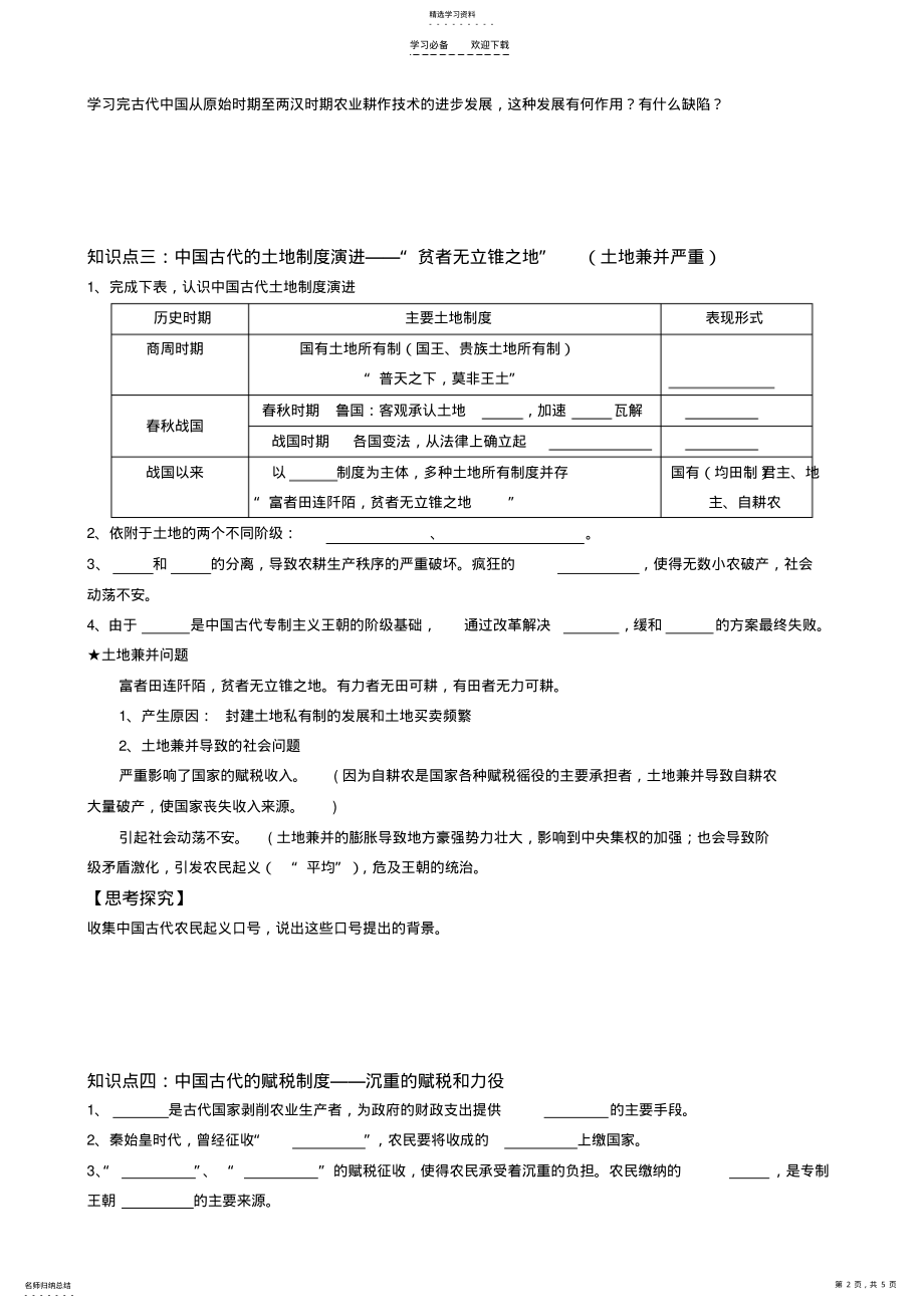 2022年人民版专题一《古代中国的农业经济》导学案 .pdf_第2页