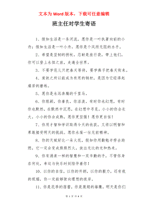 班主任对学生寄语.docx