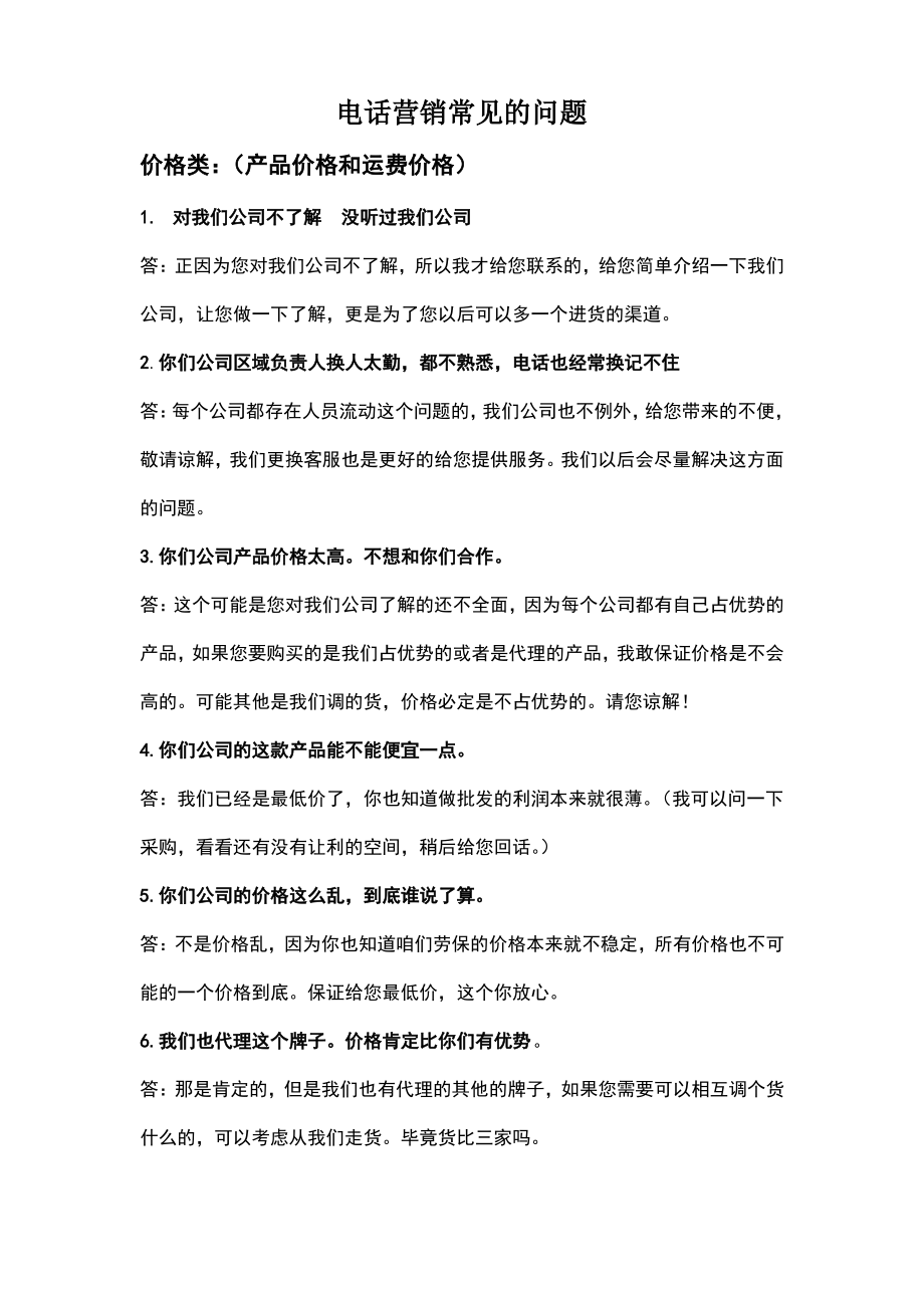 渠道营销话术.pdf_第1页