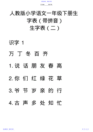 2022年人教版小学语文一年级下册生字表二可做生字卡 .pdf