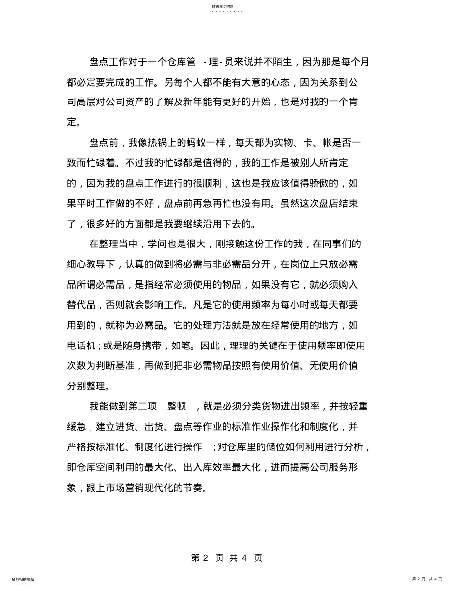 2022年仓管员实习自我鉴定【可编辑版】 .pdf_第2页