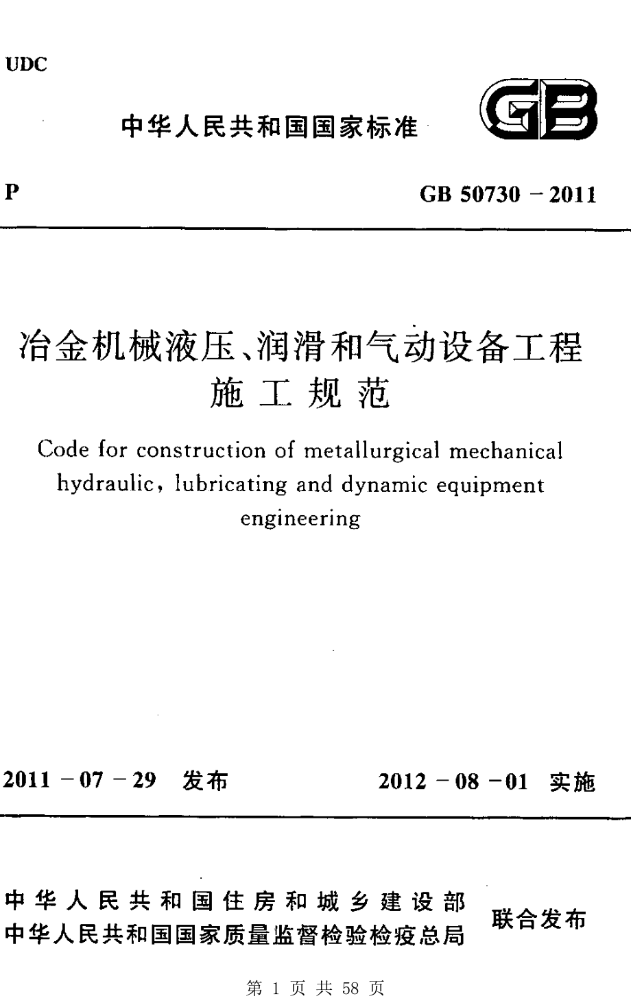 （G01-2建筑）GB50730-2011-冶金机械液压、润滑和气动设备工程施工规范.pdf_第1页