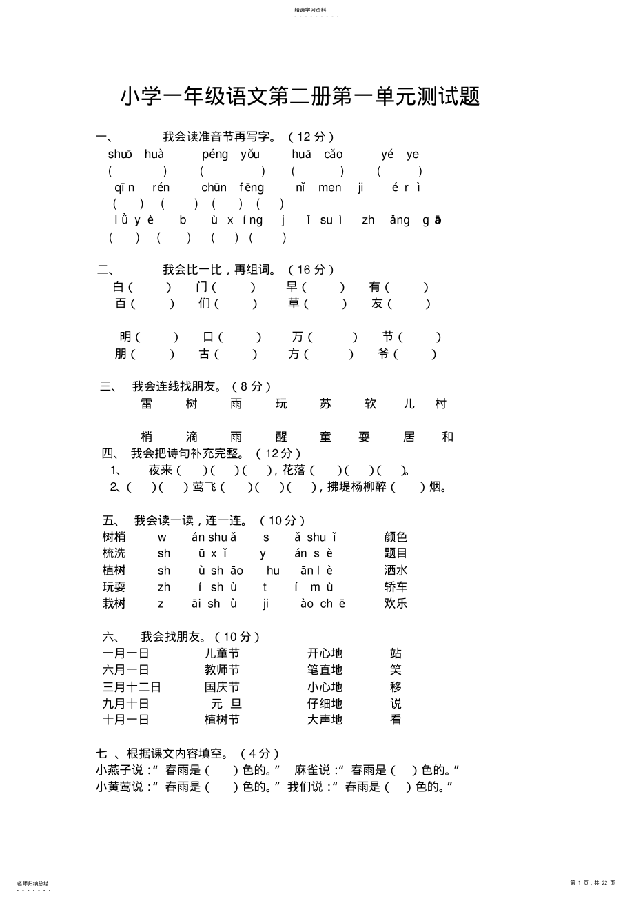 2022年人教版小学一年级语文第二册单元测试题集 .pdf_第1页