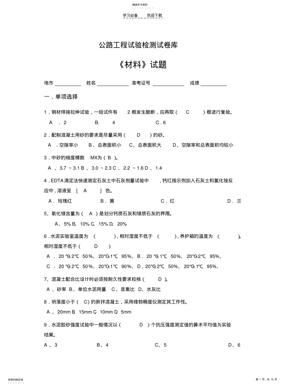 2022年公路工程试验检测材料试卷库 .pdf_第1页