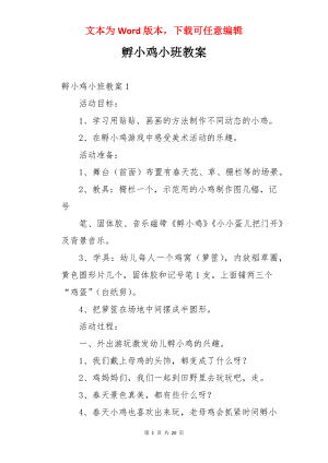 孵小鸡小班教案.docx