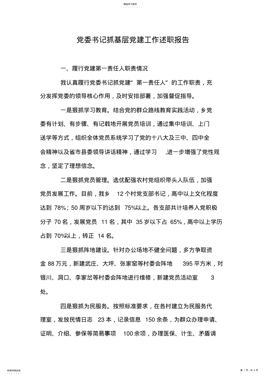 2022年党委书记抓基层党建工作述职报告 .pdf_第1页