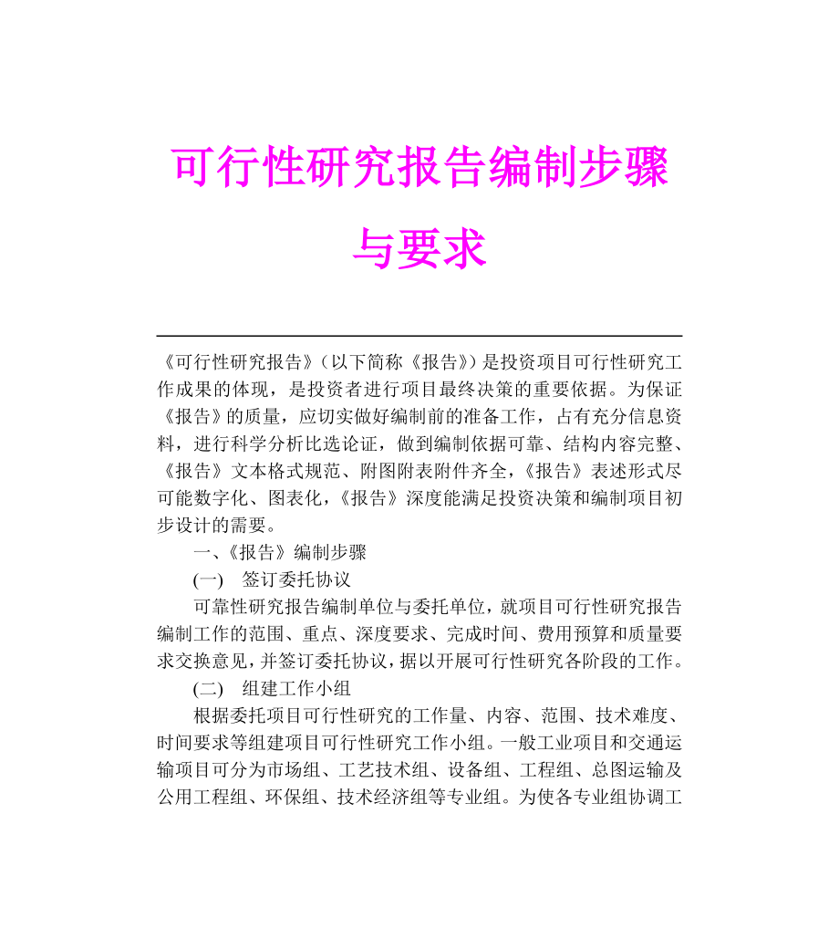 商业计划书和可行性报告可行性研究报告编制步骤与要求.doc_第1页