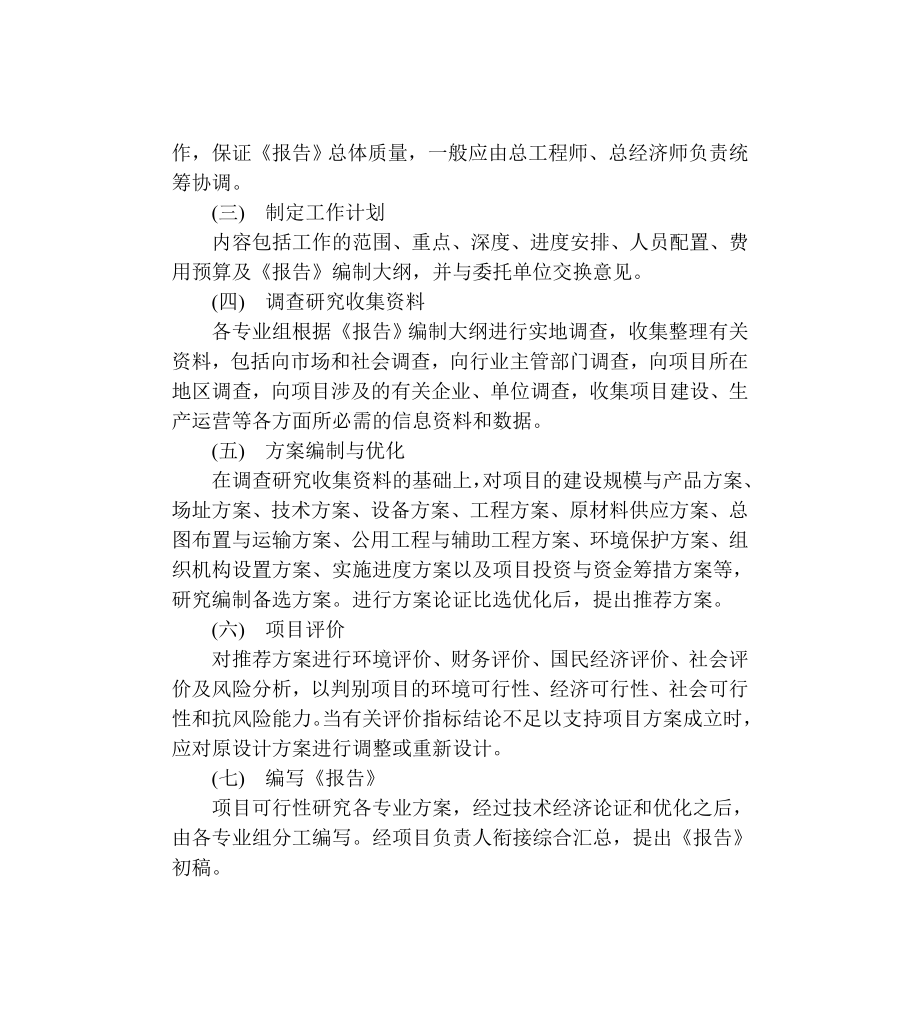 商业计划书和可行性报告可行性研究报告编制步骤与要求.doc_第2页