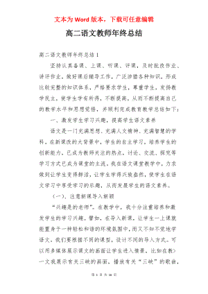 高二语文教师年终总结.docx