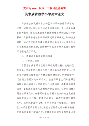 美术欣赏教学小学美术论文.docx