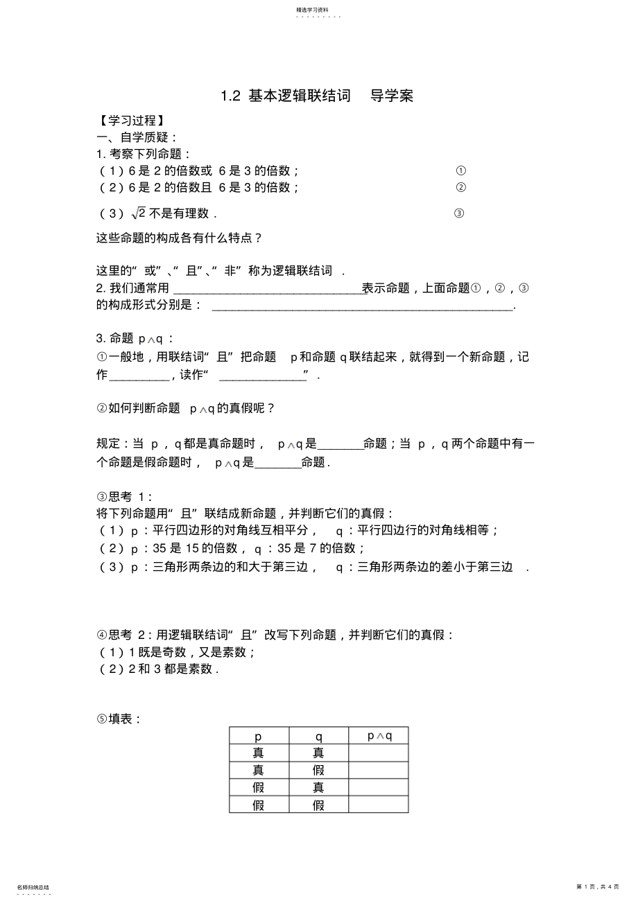 2022年简单的逻辑联结词 .pdf_第1页