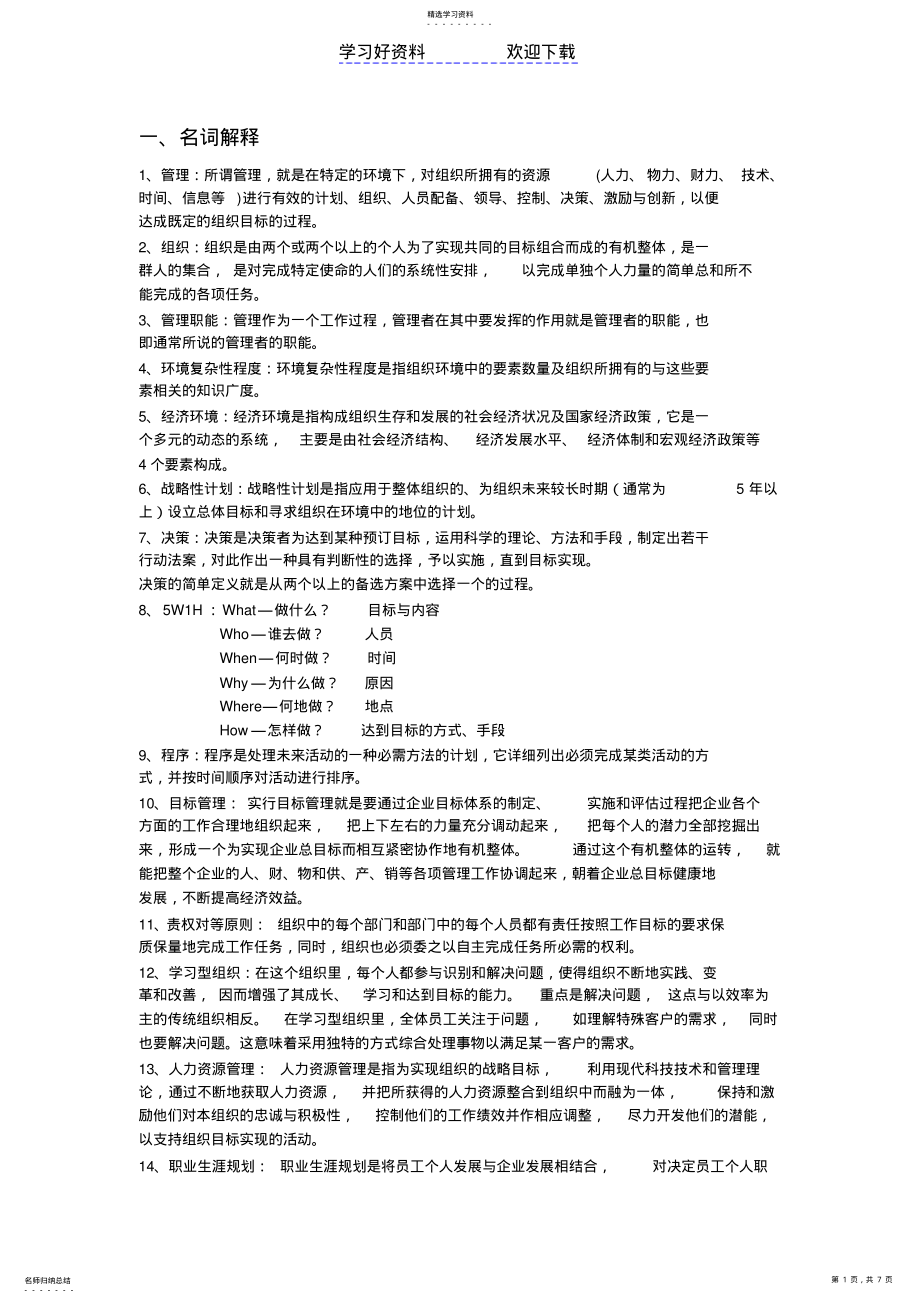 2022年管理学名词解释和简述题 .pdf_第1页