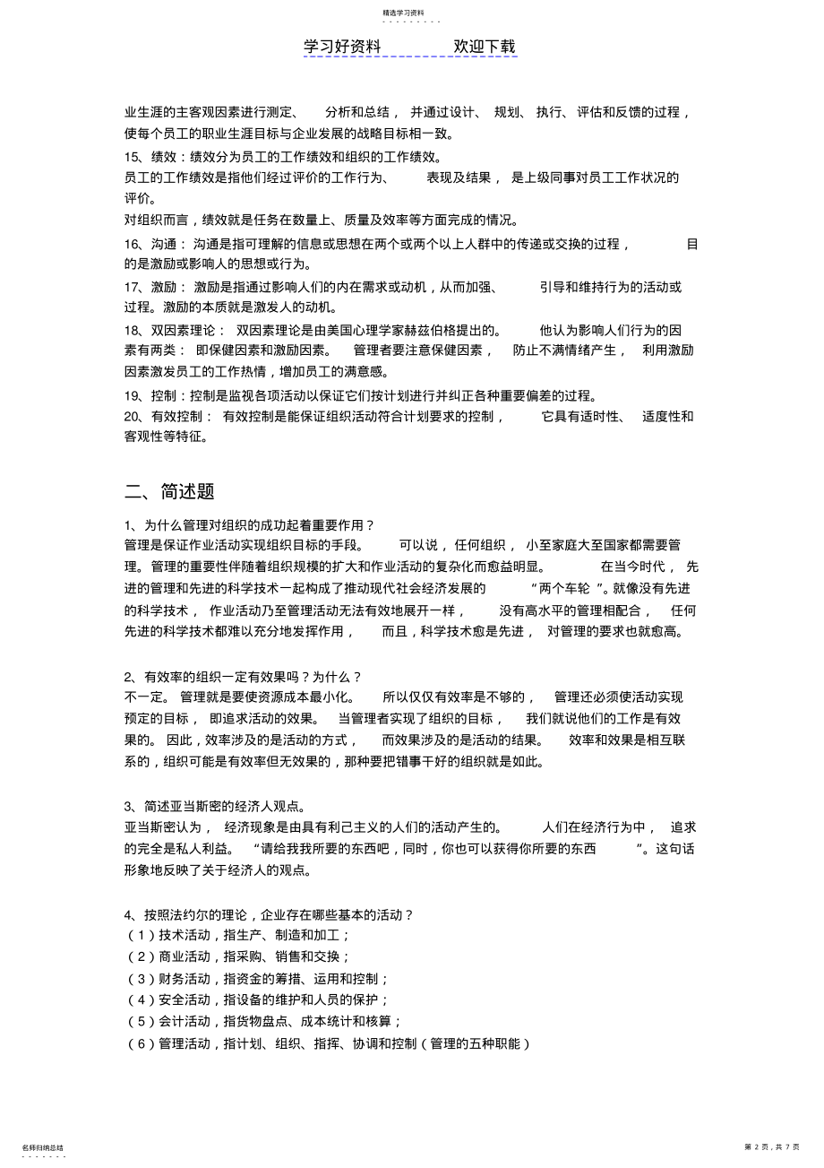 2022年管理学名词解释和简述题 .pdf_第2页