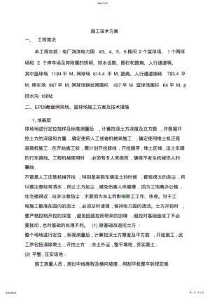 2022年篮球场施工方案 2.pdf