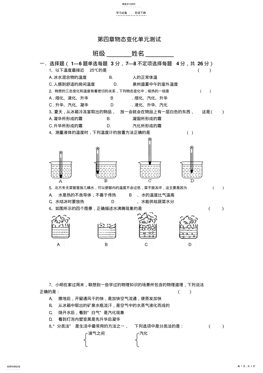 2022年八年级物理上册第四章物态变化单元测试人教版 .pdf_第1页