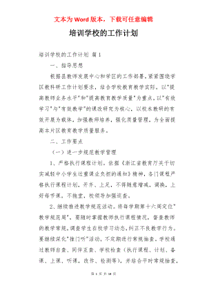 培训学校的工作计划.docx