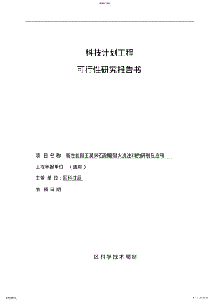 2022年科技计划项目可行性研究报告 .pdf