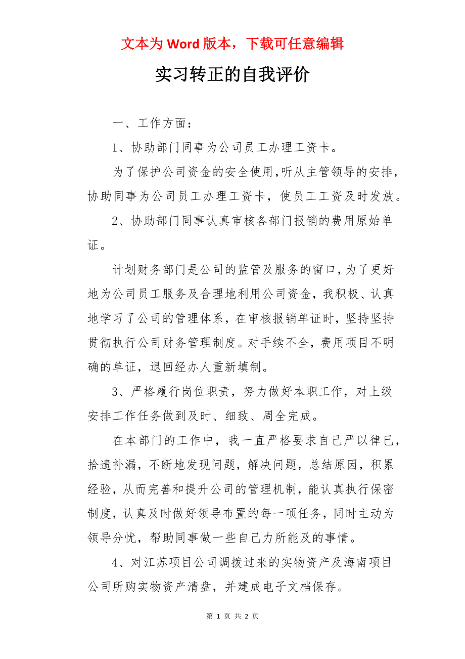 实习转正的自我评价.docx_第1页