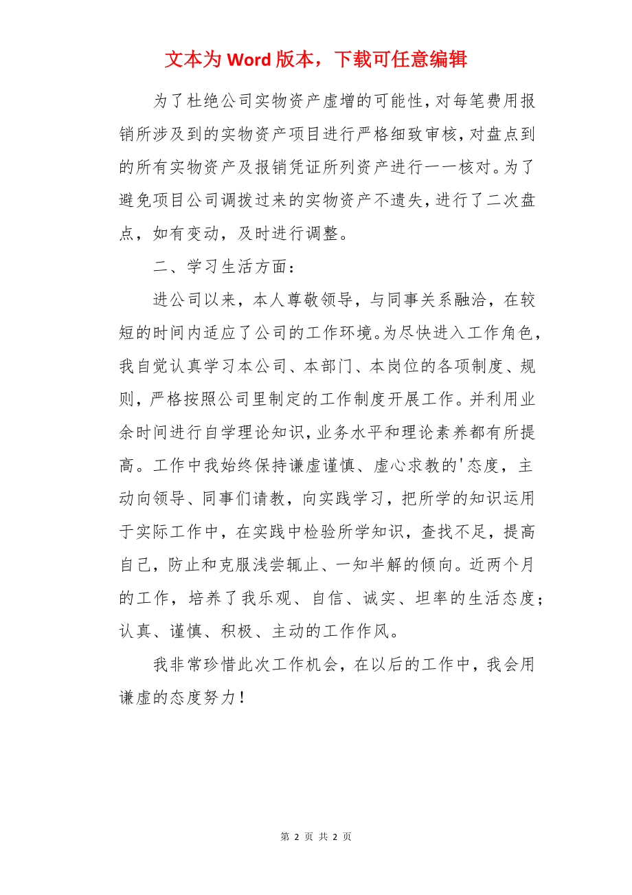 实习转正的自我评价.docx_第2页